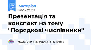 Презентація та конспект на тему "Порядкові числівники"
