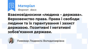 Взаємовідносини «людина – держава». Верховенство права. Права і свободи людини та їх гарантування і захист державою. Позитивні і негативні зобов’язання держави.