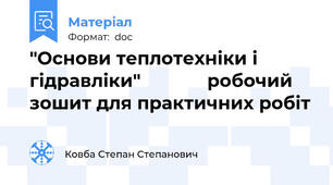 "Основи теплотехніки і гідравліки"             робочий зошит для практичних робіт