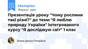 Презентація уроку "Чому рослини такі різні?" до теми "Я люблю природу України" інтегрованого курсу "Я досліджую світ" 1 клас
