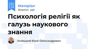 Психологія релігії як галузь наукового знання