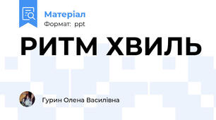 РИТМ ХВИЛЬ