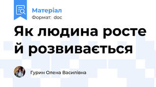 Як людина росте й розвивається