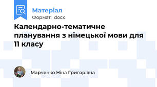 Календарно-тематичне планування з німецької мови для 11 класу