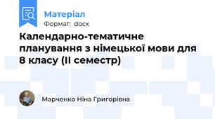 Календарно-тематичне планування з німецької мови для 8 класу (ІІ семестр)