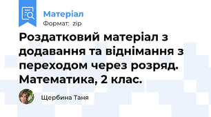 Роздатковий матеріал з додавання та віднімання з переходом через розряд. Математика, 2 клас.