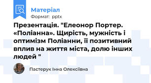 Презентація. "Елеонор Портер. «Поліанна». Щирість, мужність і оптимізм Поліанни, її позитивний вплив на життя міста, долю інших людей "