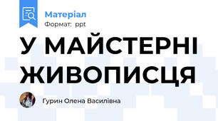 У МАЙСТЕРНІ ЖИВОПИСЦЯ