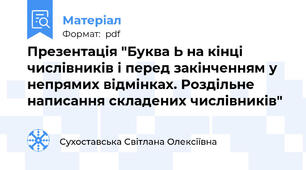 Презентація "Буква Ь на кінці числівників і перед закінченням у непрямих відмінках. Роздільне написання складених числівників"