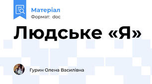 Людське «Я»