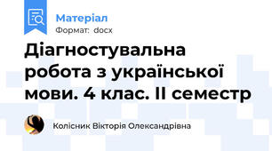 Діагностувальна робота з української мови. 4 клас. ІІ семестр