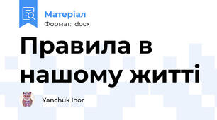 Правила в нашому житті