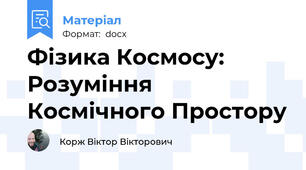 Фізика Космосу: Розуміння Космічного Простору