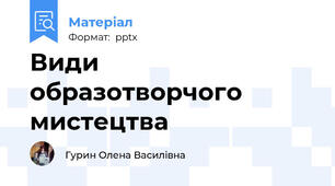 Види образотворчого мистецтва