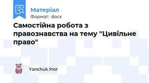 Самостійна робота з правознавства на тему "Цивільне право"
