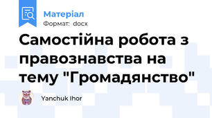 Самостійна робота з правознавства на тему "Громадянство"