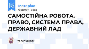 САМОСТІЙНА РОБОТА. ПРАВО, СИСТЕМА ПРАВА, ДЕРЖАВНИЙ ЛАД