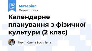 Календарне планування з фізичної культури (2 клас)