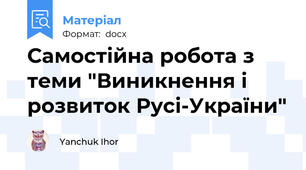 Самостійна робота з теми "Виникнення і розвиток Русі-України"