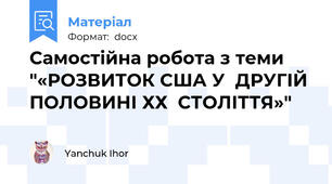 Самостійна робота з теми "«РОЗВИТОК США У  ДРУГІЙ ПОЛОВИНІ ХХ  СТОЛІТТЯ»"