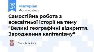 Самостійна робота з всесвітньої історії на тему "Великі географічні відкриття. Зародження капіталізму"