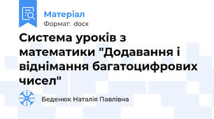 Система уроків з математики "Додавання і віднімання багатоцифрових чисел"