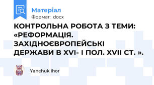 КОНТРОЛЬНА РОБОТА З ТЕМИ: «РЕФОРМАЦІЯ. ЗАХІДНОЄВРОПЕЙСЬКІ ДЕРЖАВИ В XVI- І ПОЛ. XVII СТ. ».
