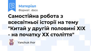 Самостійна робота з всесвітньої історії на тему "Китай у другій половині ХІХ - на початку ХХ століття"