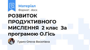 РОЗВИТОК ПРОДУКТИВНОГО МИСЛЕННЯ  2 клас  За програмою О.Гісь