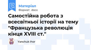 Самостійна робота з всесвітньої історії на тему "Французька революція кінця XVIII ст."