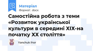 Самостійна робота з теми  «Розвиток української культури в середині ХІХ-на початку ХХ століття»