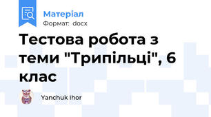 Тестова робота з теми "Трипільці", 6 клас