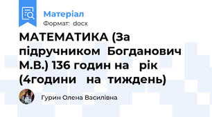 МАТЕМАТИКА (За підручником  Богданович М.В.) 136 годин на   рік (4години   на  тиждень)