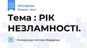 Тема : РІК НЕЗЛАМНОСТІ.