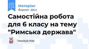 Самостійна робота для 6 класу на тему "Римська держава"