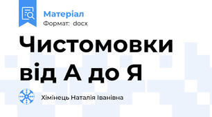 Чистомовки від А до Я