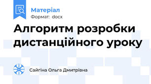 Алгоритм розробки дистанційного уроку