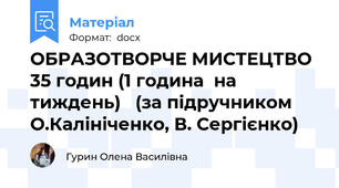 ОБРАЗОТВОРЧЕ МИСТЕЦТВО 35 годин (1 година  на тиждень)   (за підручником О.Калініченко, В. Сергієнко)