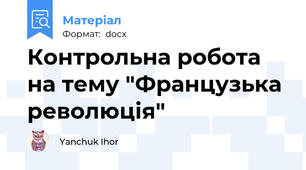 Контрольна робота на тему "Французька революція"