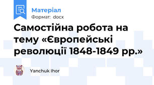 Самостійна робота на тему «Європейські революції 1848-1849 рр.»