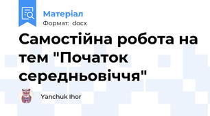 Самостійна робота на тем "Початок середньовіччя"