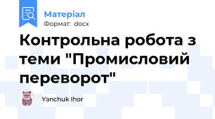 Контрольна робота з теми "Промисловий переворот"