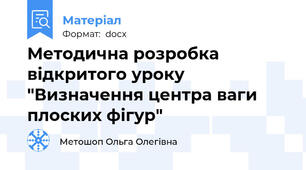 Методична розробка відкритого уроку "Визначення центра ваги плоских фігур"