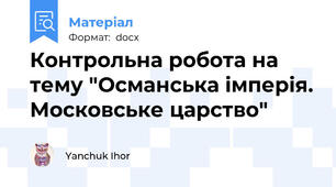 Контрольна робота на тему "Османська імперія. Московське царство"
