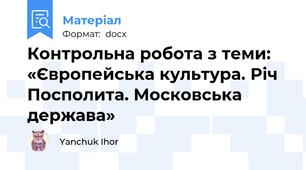 Контрольна робота з теми: «Європейська культура. Річ Посполита. Московська держава»