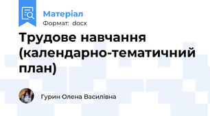 Трудове навчання (календарно-тематичний план)