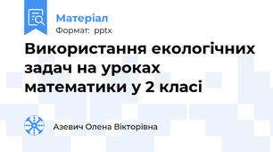 Використання екологічних задач на уроках математики у 2 класі