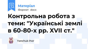 Контрольна робота з теми: "Українські землі в 60-80-х рр. XVII ст."