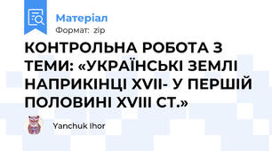 КОНТРОЛЬНА РОБОТА З ТЕМИ: «УКРАЇНСЬКІ ЗЕМЛІ НАПРИКІНЦІ XVII- У ПЕРШІЙ ПОЛОВИНІ XVIII СТ.»