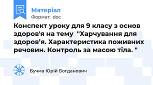 Конспект уроку для 9 класу з основ здоров'я на тему  "Харчування для здоров’я. Характеристика поживних речовин. Контроль за масою тіла. "
